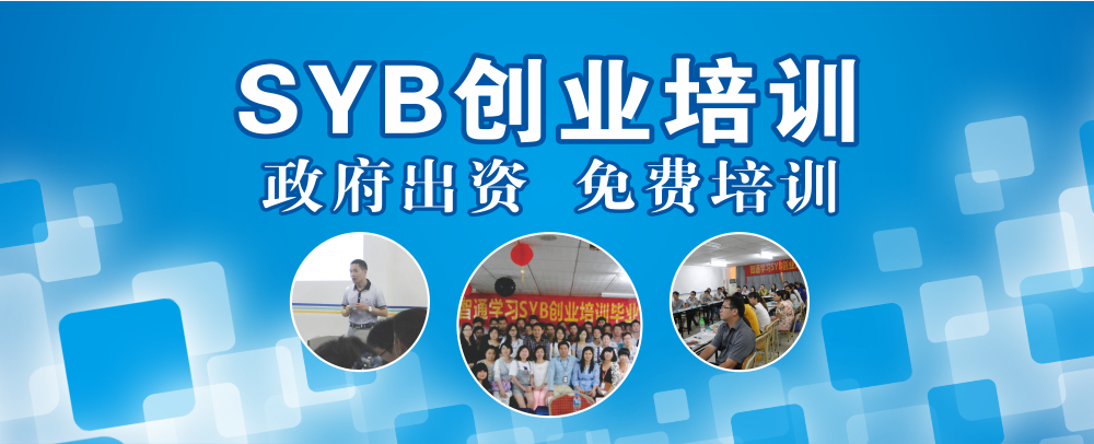 智通教育SYB创业培训01