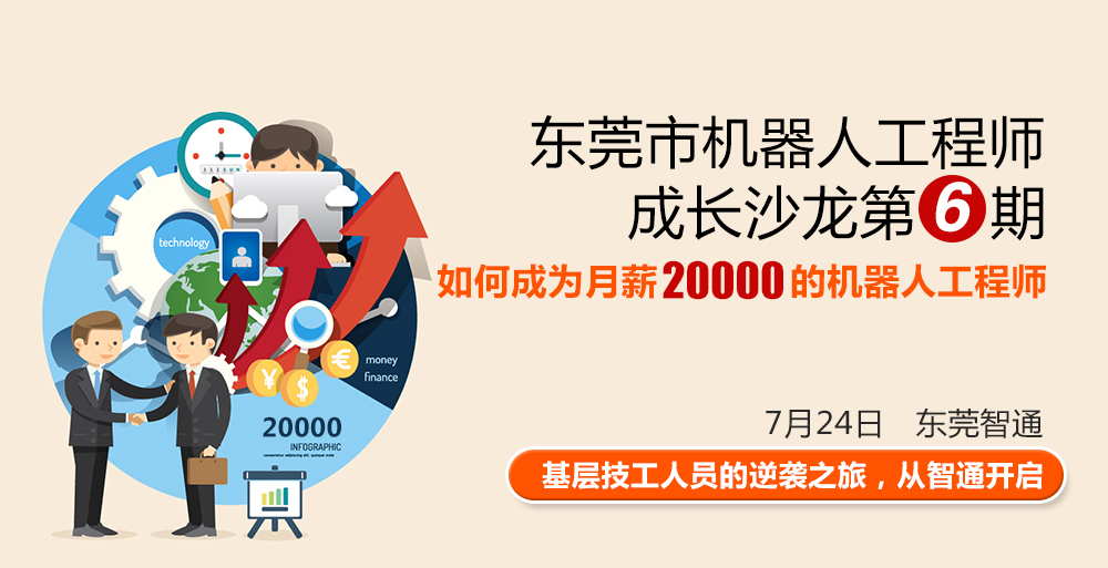 东莞市工业机器人工程师成长沙龙第六期，时间7月24日，地点东莞智通培训学院。