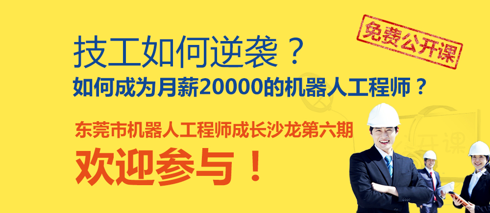 东莞市机器人工程师成长沙龙第六期—免费公开课