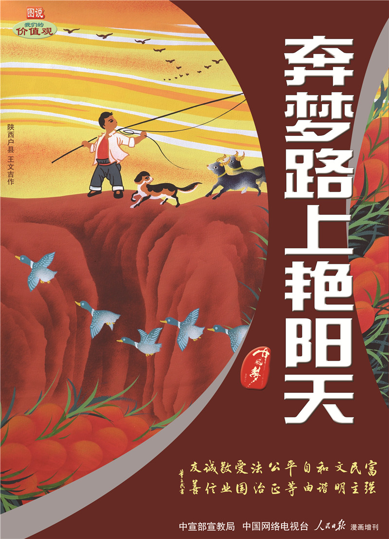 图说我们的价值观：奔梦路上艳阳天