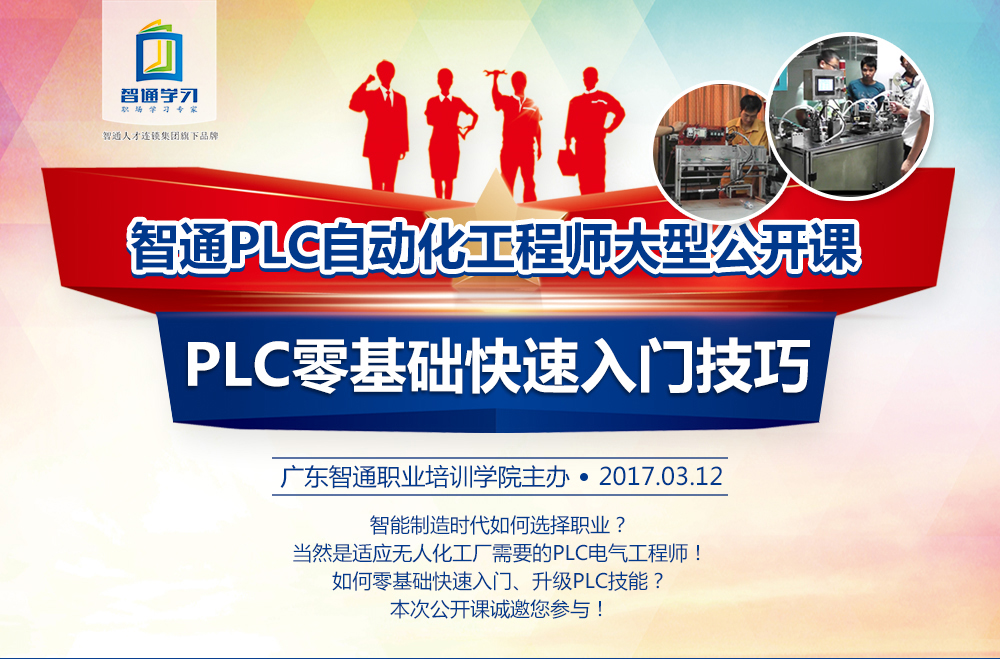 智通培训2017年第一期PLC工程师沙龙：PLC零基础快速入门技巧01