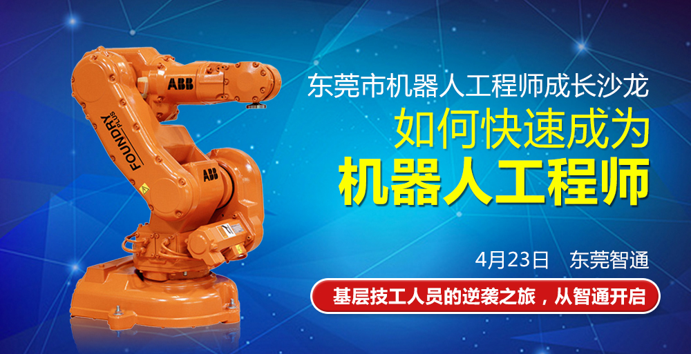 第三期东莞市工业机器人免费公开课01