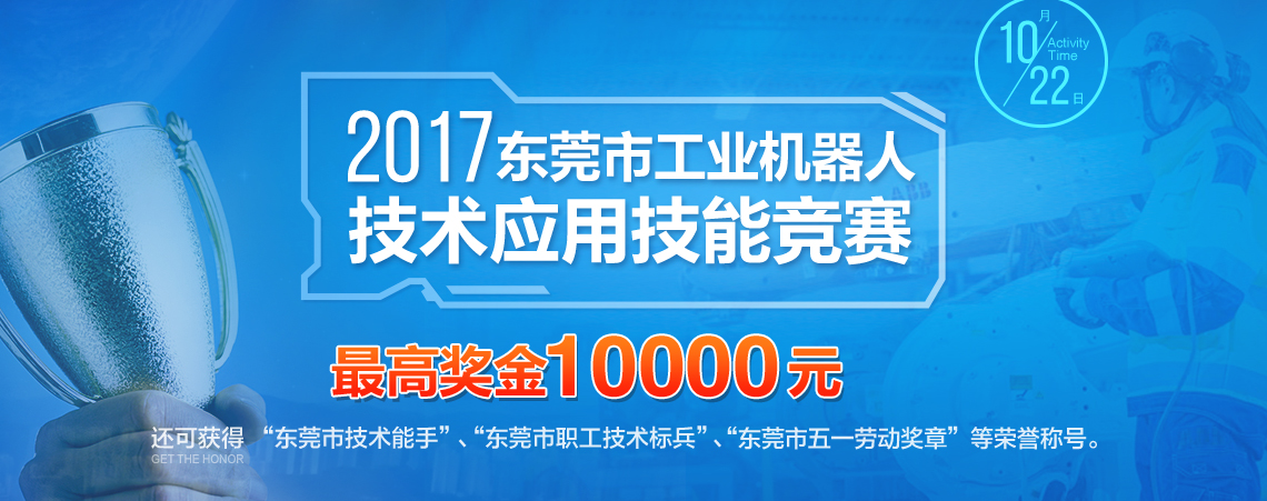 2017年东莞市第二届工业机器人大赛01