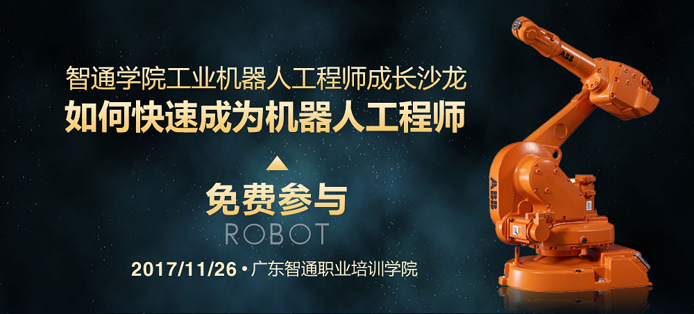 2017年11月份东莞市工业机器人免费公开课01