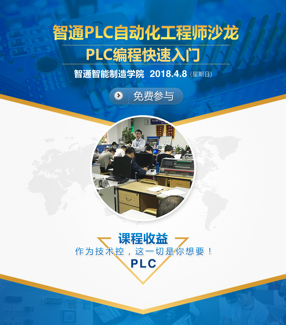 4月8日智通培训PLC电气自动化免费公开课01