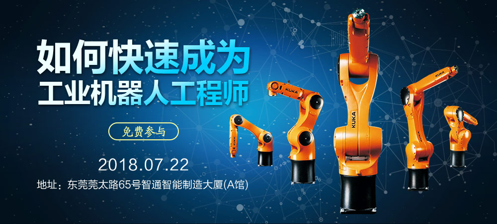 7月22日智通培训工业机器人免费公开课01