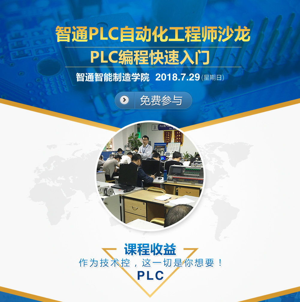 智通教育7月29日PLC电气自动化免费公开课01