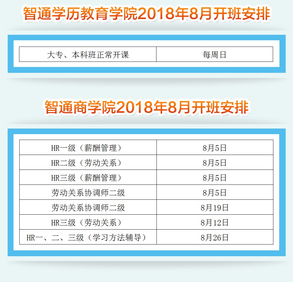 智通教育2018年8月各课程开班通知05