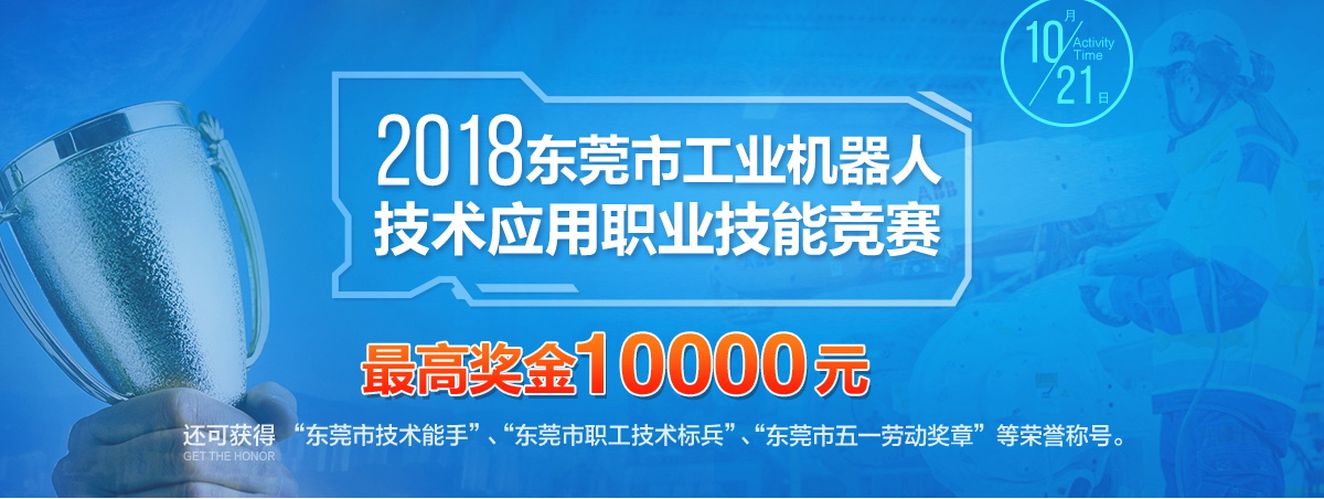 2018年10月21日东莞市第三届工业机器人大赛简介01