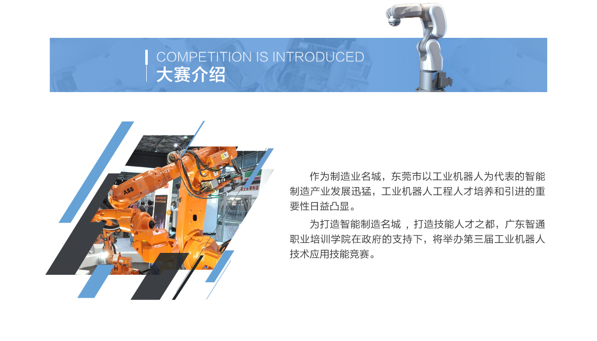 2018年10月21日东莞市第三届工业机器人大赛简介04