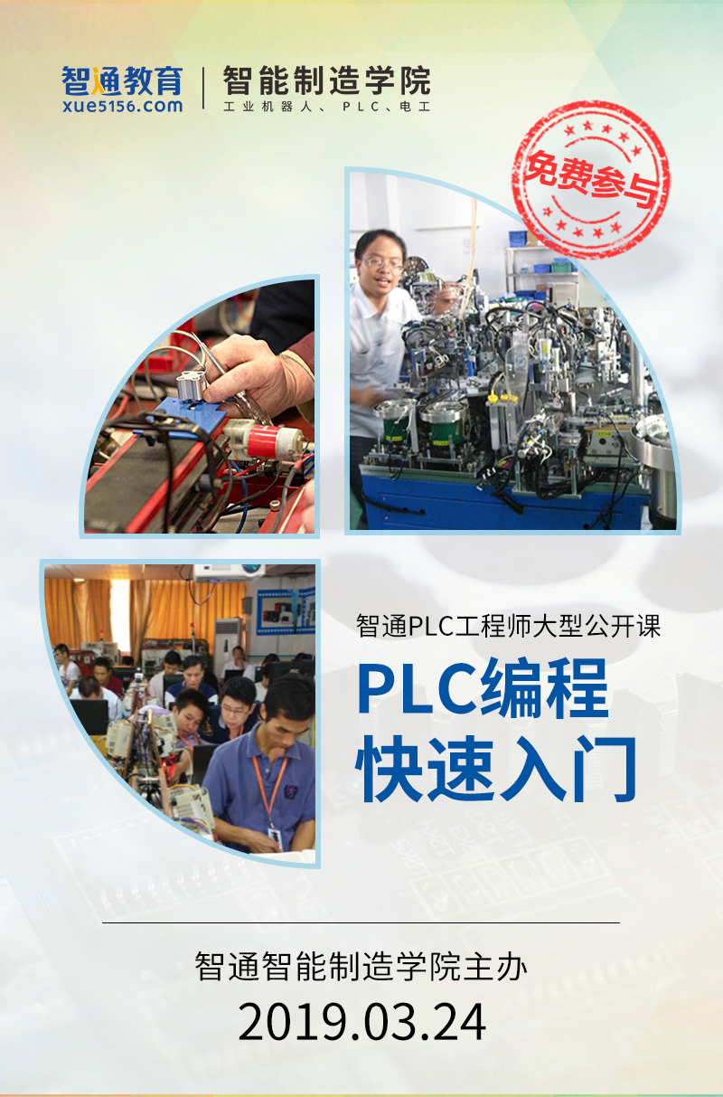 智通教育2019年3月24日PLC公开课01