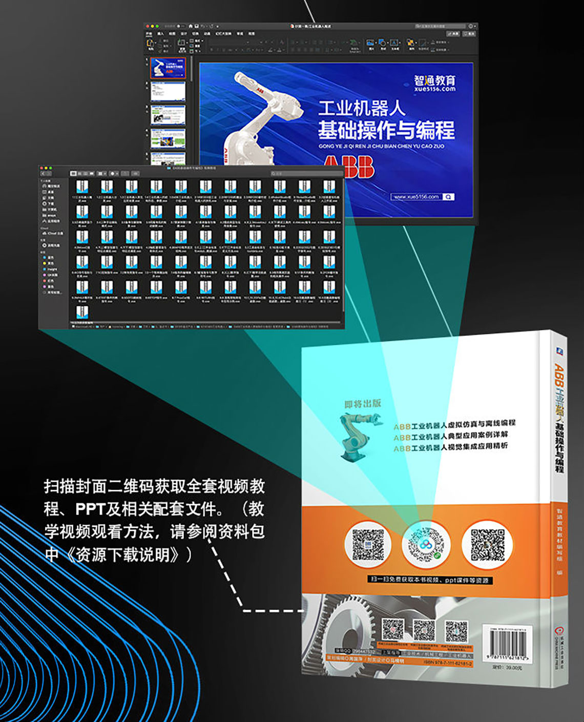 智通教育出版工业机器人教材06