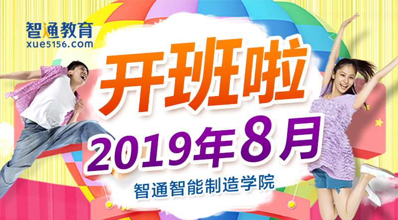 广东智通职业培训学院2019年8月开班通知01