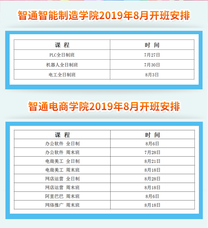 广东智通职业培训学院2019年8月开班通知02