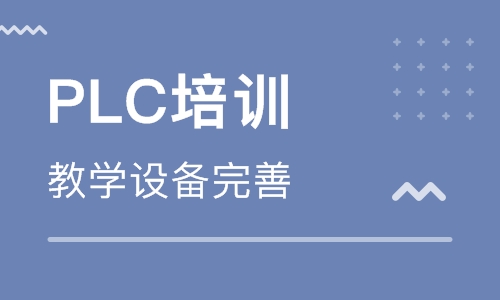 自学PLC编程难不难？PLC培训学校哪家好？