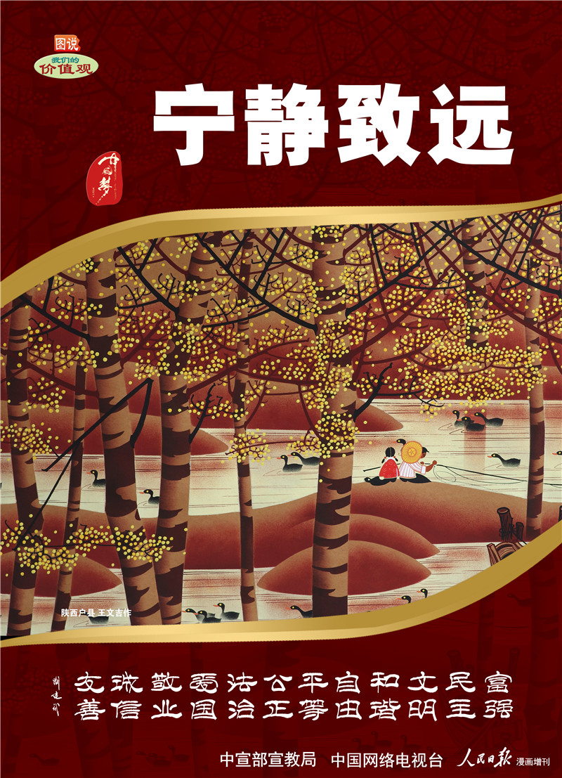 图说我们的价值观：宁静致远