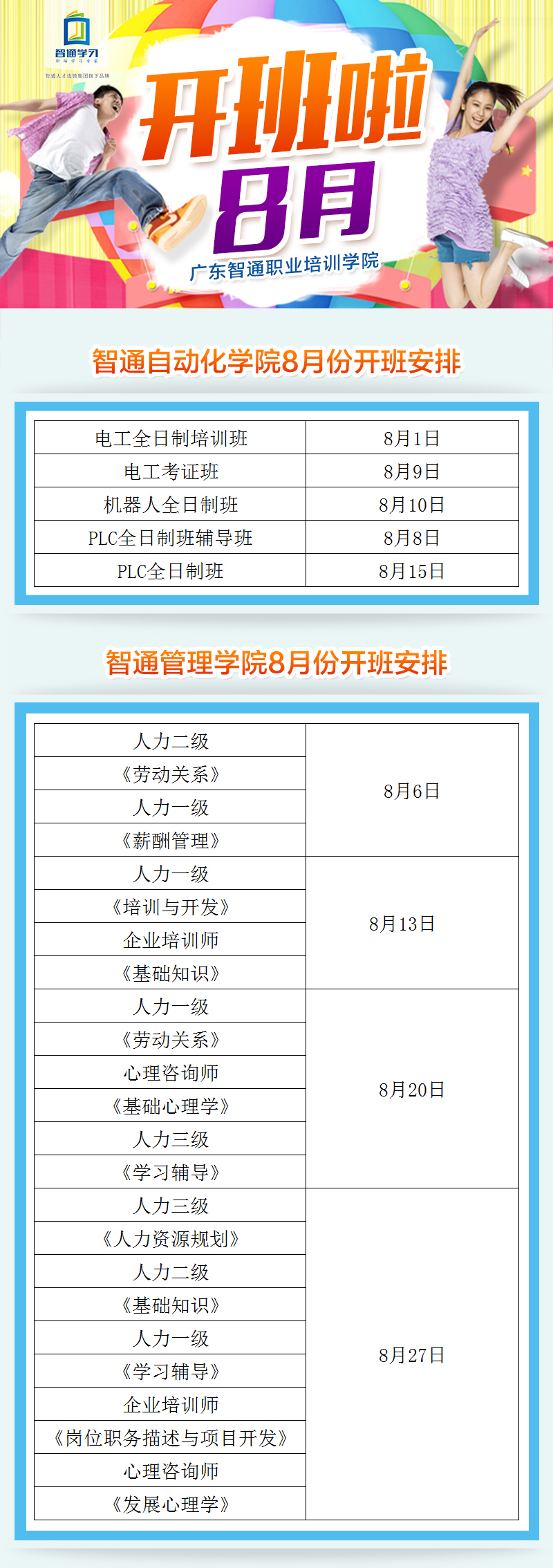 2017年8月广东智通职业培训学院开班通知01