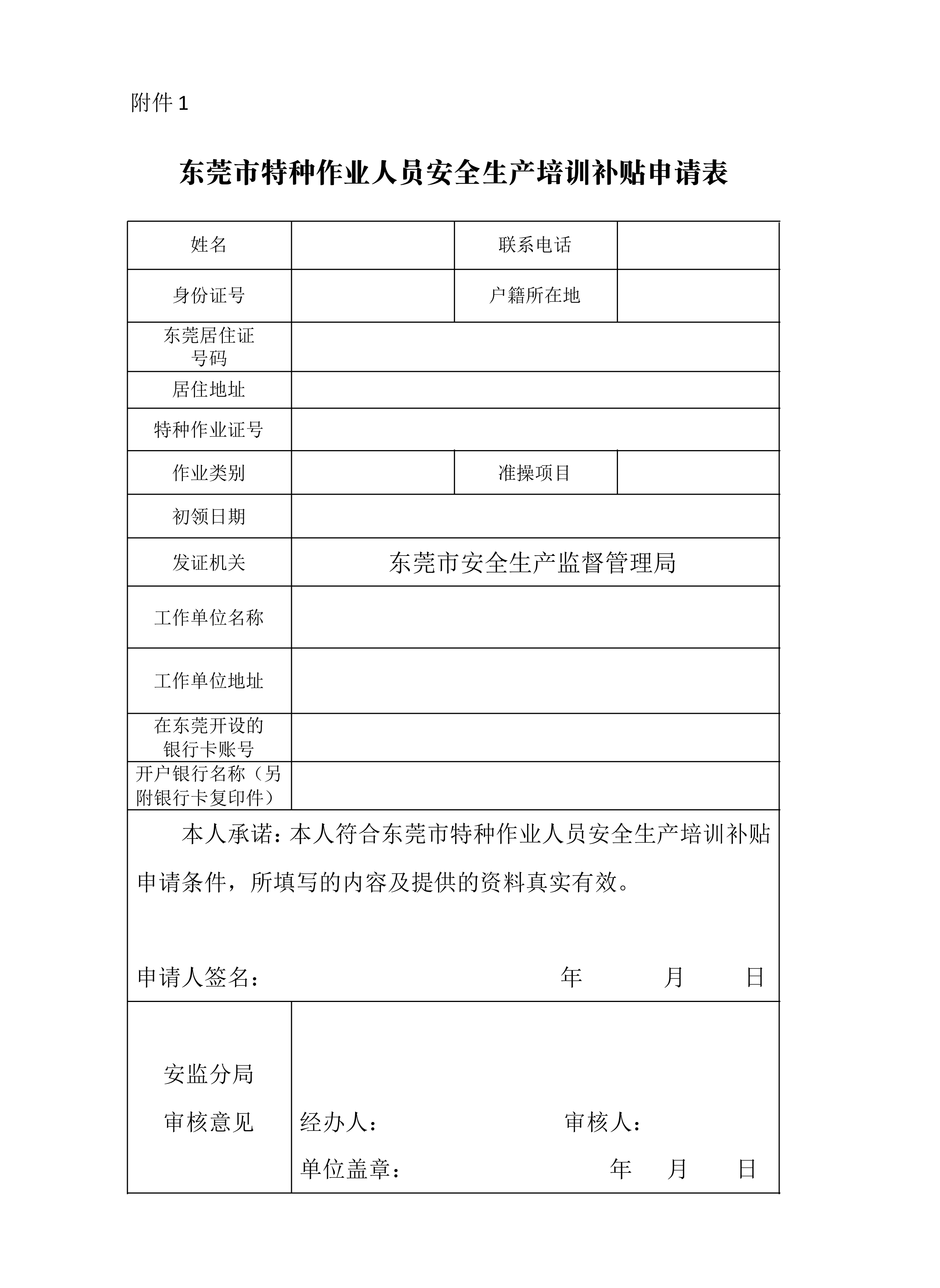 东莞市特种作业人员安全生产培训补贴申请表