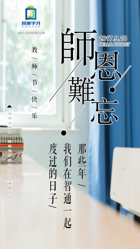 广东智通职业培训学院祝大家教师节快乐08