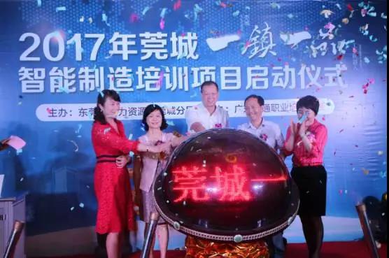 东莞莞城一镇一品智能制造培训项目启动仪式02