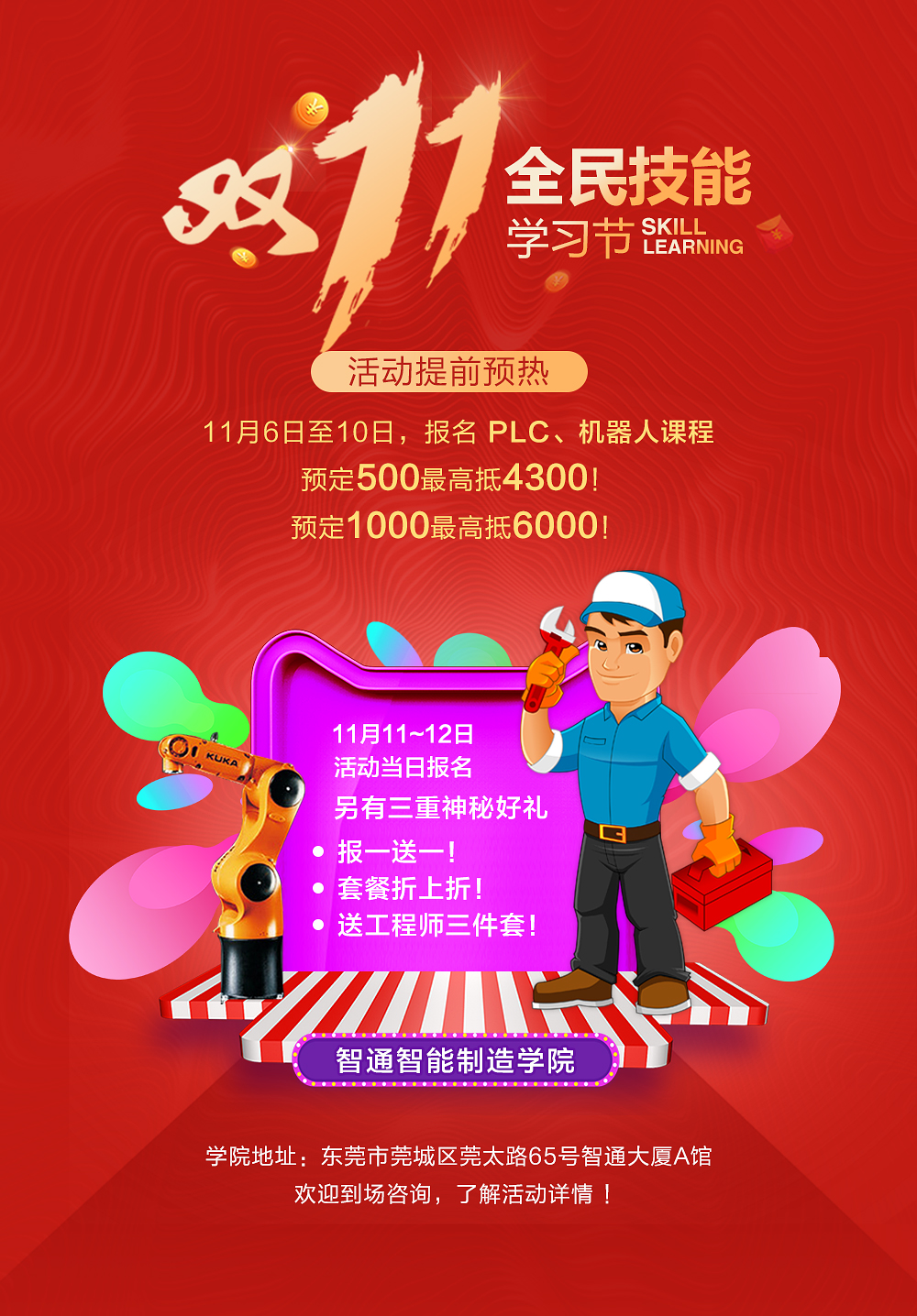 智通培训双十一优惠活动
