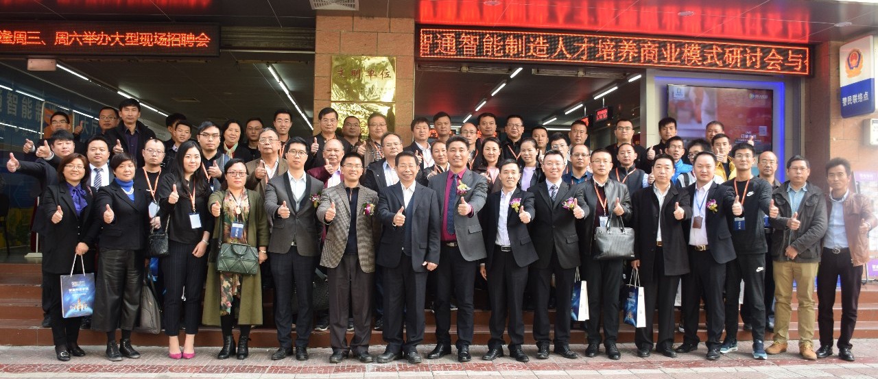 首届智能制造人才培养商业模式研讨会01