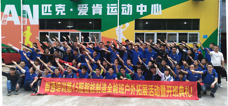 智通培训新班拓展活动09
