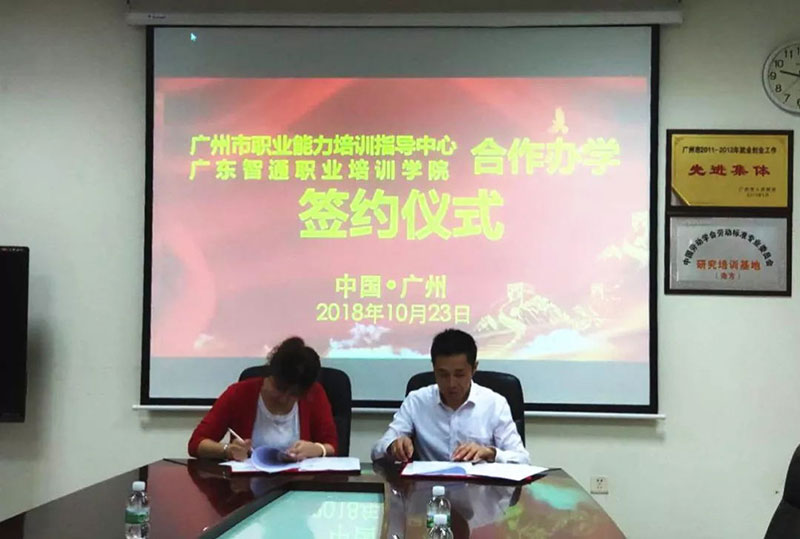 智通教育与广州职业培训领导者签约合作01