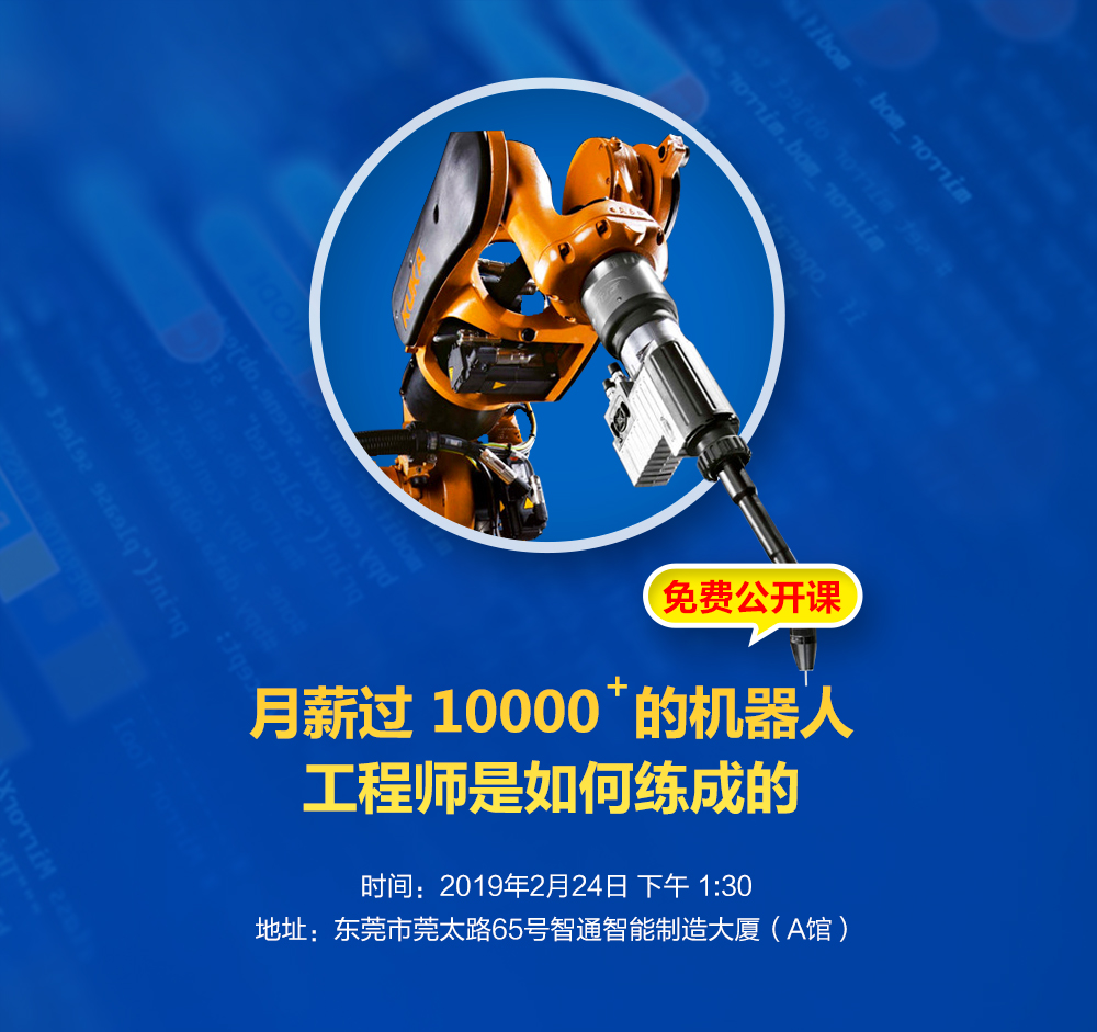 智通培训免费机器人公开课01