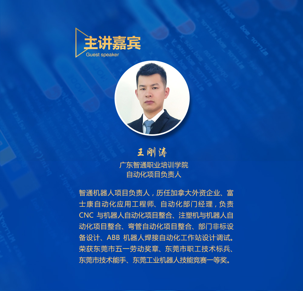 智通培训免费机器人公开课04