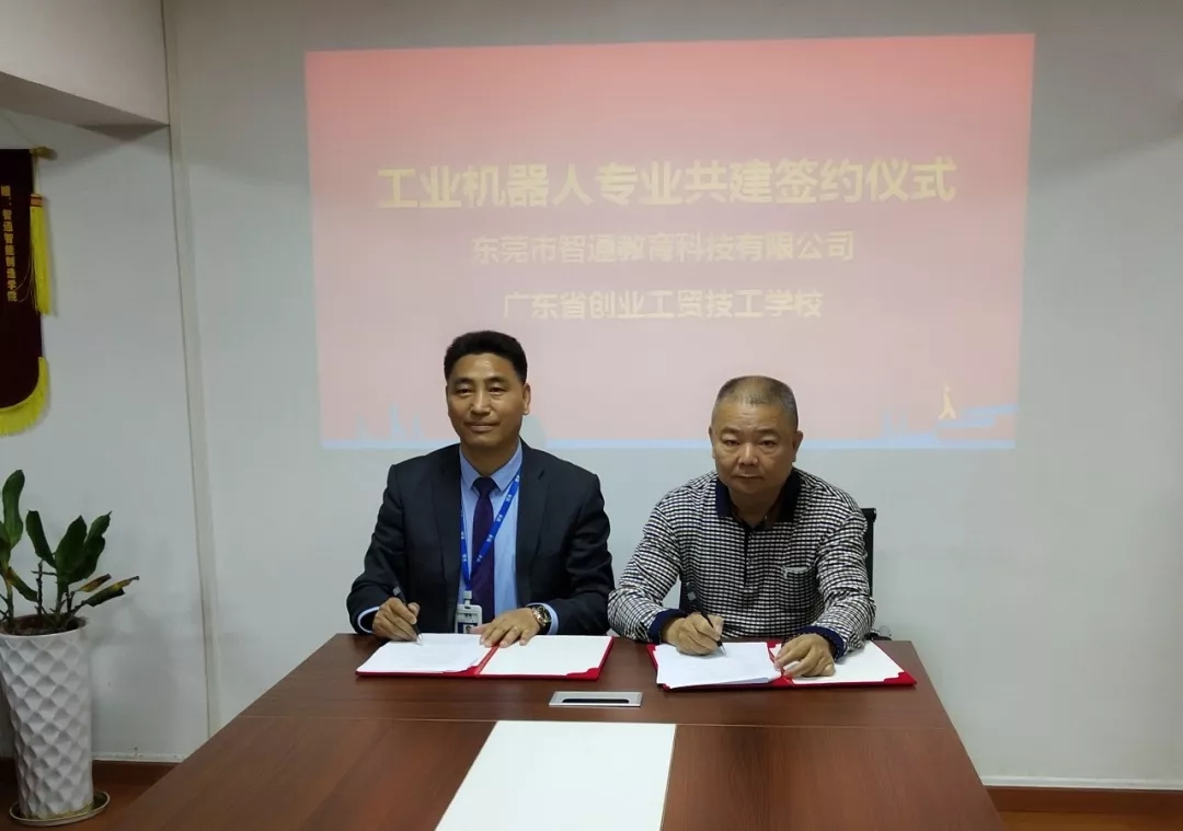广东省创业工贸技工学校与广东智通职业培训学院共建机器人专业