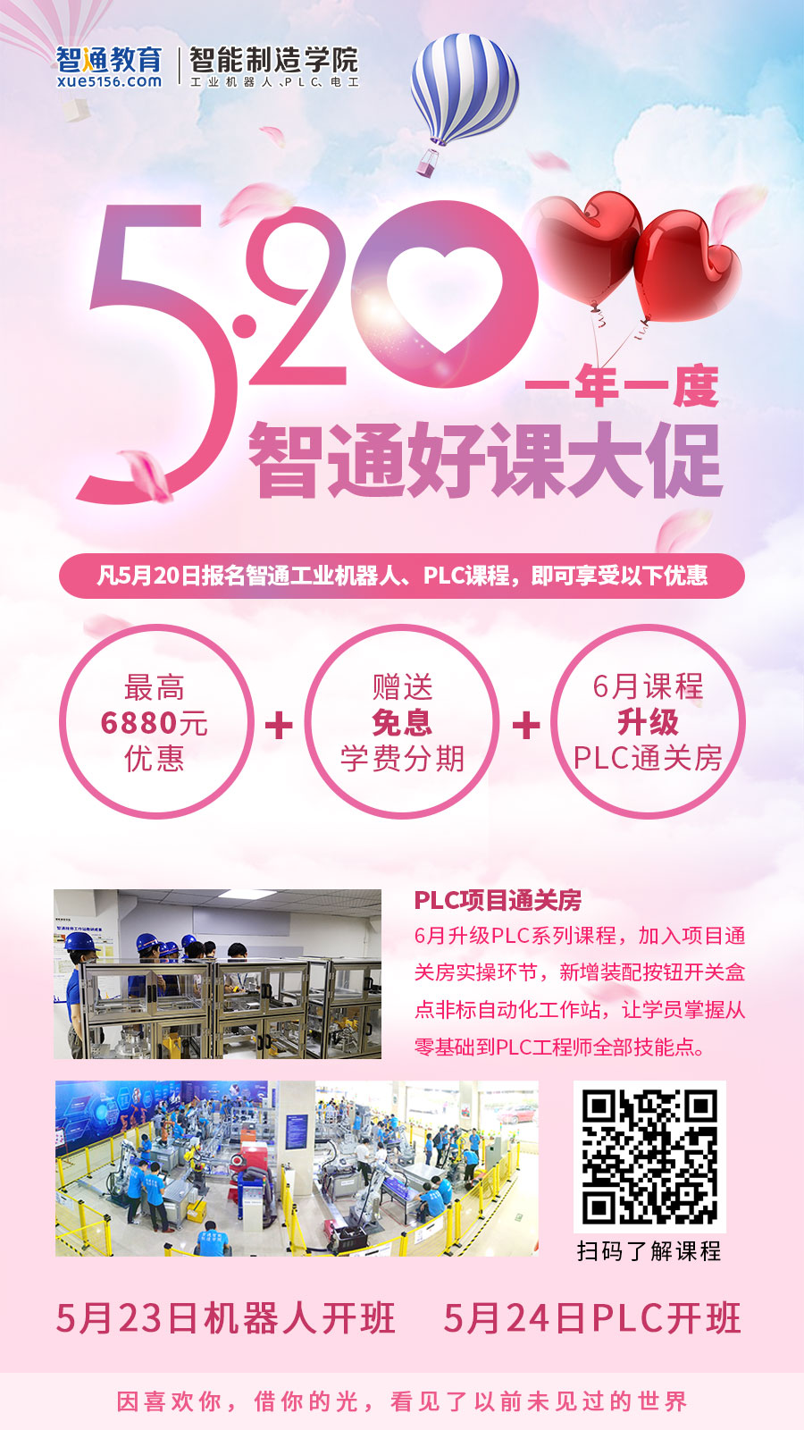 智通教育520促销