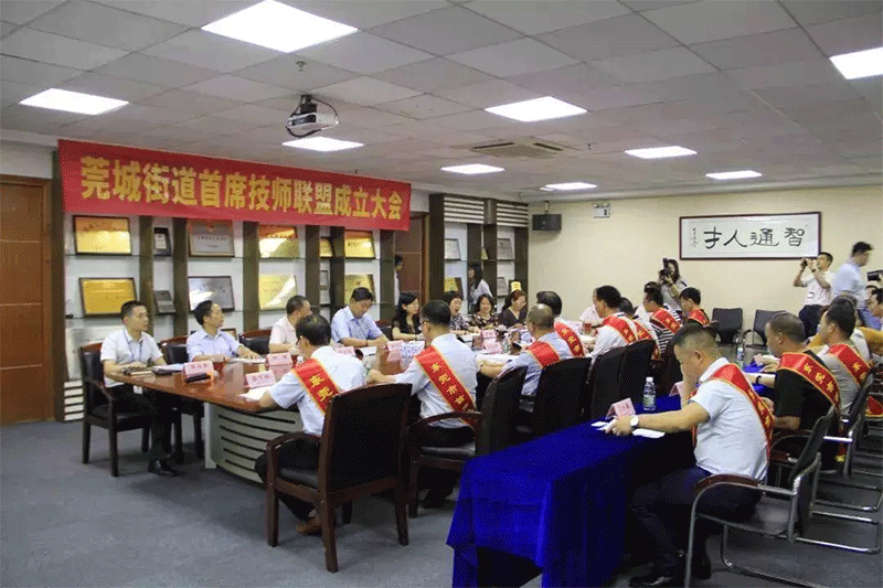 东莞市莞城街道首席技师联盟成立大会在智通举行08
