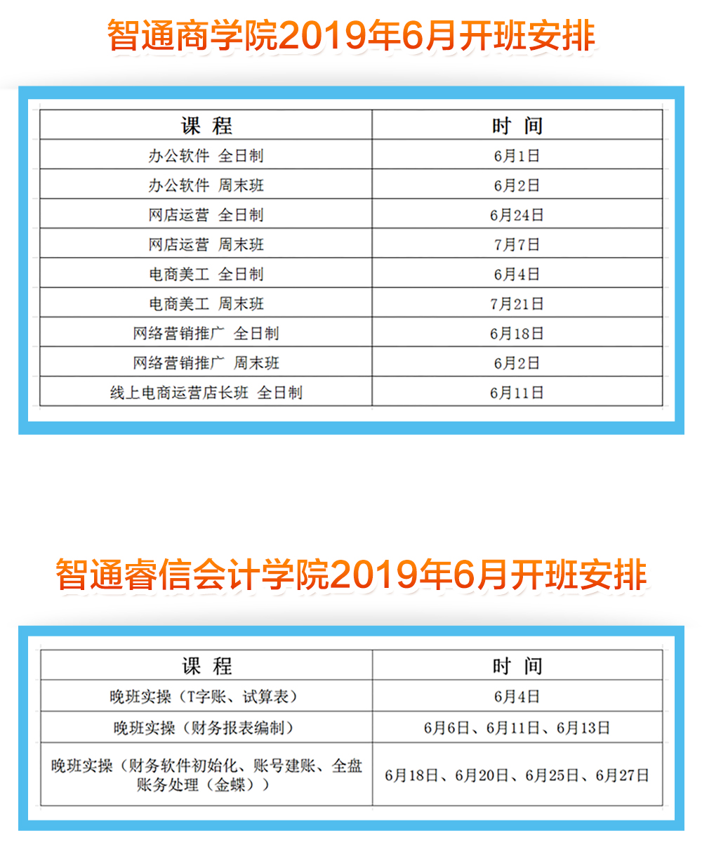 智通教育2019年6月开班通知04