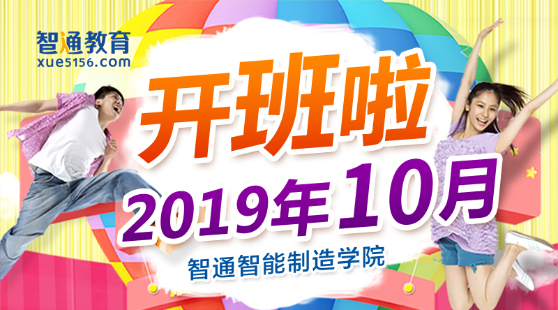 2019年10月智通培训开课通知01