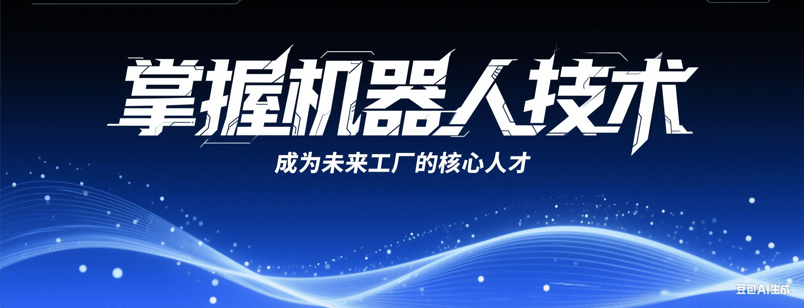 打造职业之路从技能开始